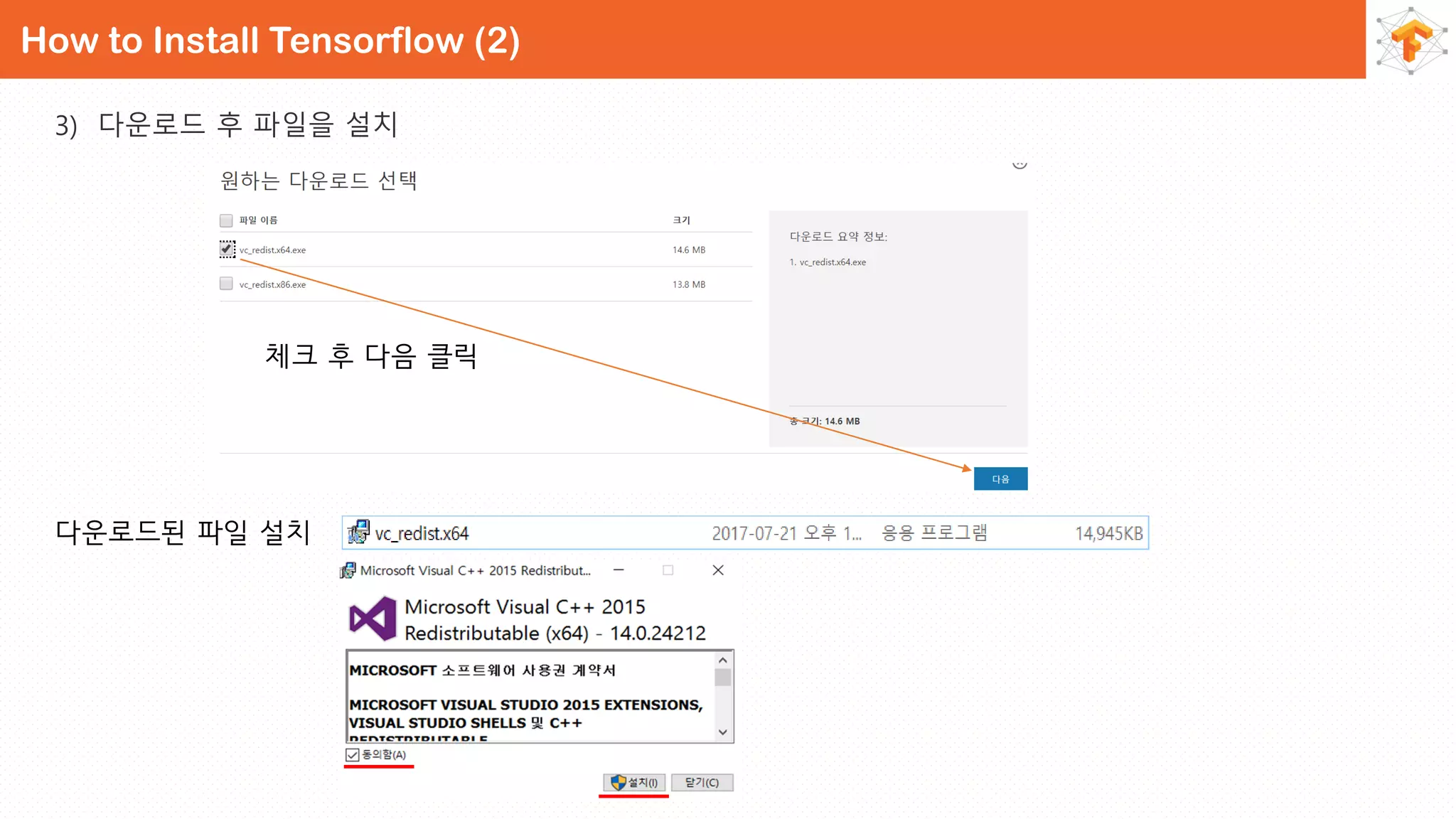 3) 다운로드 후 파일을 설치
How to Install Tensorflow (2)
체크 후 다음 클릭
다운로드된 파일 설치
 