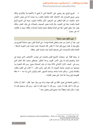 :                    .
    ­
                                                      ­
                                        ­
                                                            ):
                                                                       .(


                                                                               .



                  .


            ­




                                        .         ­


         ":


                                 .                                                 "




    http://www.islammemo.cc/fan-el-edara/Edara-                   .. ( )
                                                          Elzat/2010/08/09/104905.html
                                                          /

9
 