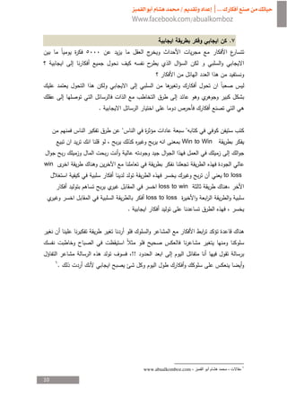 .




                                ¯
          .                                ­


          ¯   "                                "
                                           Win to Win


win
                                                        to loss
                                 loss to win
                            loss to loss
                  .                                ¯




                      !!
      .




                           www.abualkomboz.com

10
 