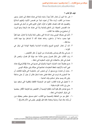 .
(           )            ­


                                                          ­
                                          .
                                                                        .


                                                          .
                                                                        .
                                                              .
                .­               ¯                    ­                 .
     ­                                                                  .
                         .
     ((         ))                                                      .


                                      ­           ¯                   . .


                                     .
                                                                        .
                                              .
                             ­                                          .
                                              .
            ­        ¯                                            ¯    .
     . ((                            ))




           http://www.almotmaiz.net/vb/24960-%D9%83%D9%8A%D9%81-
/%D8%A3%D9%82%D8%B1%D8%A3-%D9%83%D8%AA%D8%A7%D8%A8-%D8%9F%D8%9F

12
 