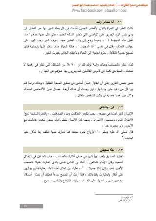 ‫.‬


     ‫"‬
                                                       ‫"‬
                                 ‫"‬       ‫"‬
                 ‫.‬


                         ‫%‬
             ‫.‬


                     ‫¯‬                                             ‫­‬
         ‫­‬                                         ‫.‬
                             ‫.‬       ‫­‬


                                                               ‫.‬



                                                   ‫.‬
                                             ‫: "‬
                                                                   ‫".‬


                                                           ‫.‬
                                                       ‫¯‬
                                     ‫:‬
                                     ‫.‬


                 ‫.‬



                                                                        ‫ﺻ‬


‫51‬
 