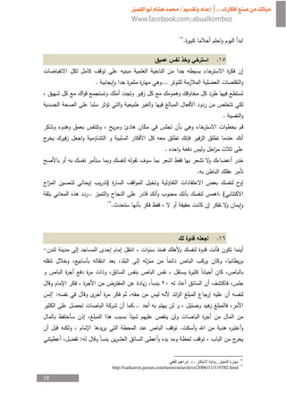 .

                                                     ¯                                 .


                       .                                 ...
 ¯
                                                                                       ­
                                                                                           .
          ¯
                                                               ¯                   ¯
                                                          .


                                                                               .
                           )                                                       ­
                  ..                                                                       (
                               .



                                                                                       .


                                                                   ­
 ­                             ¯                 ­                                             ­
                           ­                                               ¯
     ":
                                           ...
                                                     ­
                                                     ­             .
              :                        ¯


                                                                     .            ..
                               http://sarkawtn.jeeran.com/tanwem/archive/2006/11/119382.html

18
 