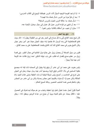 :



         .
                     .

                                                     .
         :


 .




                                            .




                                        (       )
                 .




             ¯
                                                             .




                         http://azizia.ahlamontada.com/t644-topic

20
 