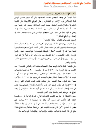 .




                                                     .




         ¯
                                                                  .


                                         (       )
             (                                           )
     %           .                                                %       .


                                                                      (           )
                                 %   .                       (        )
                             .


                     %   .
%        .                                                       (%   . )


     .




                                             http://www.balagh.com/youth/rk0ayhr1.htm

21
 