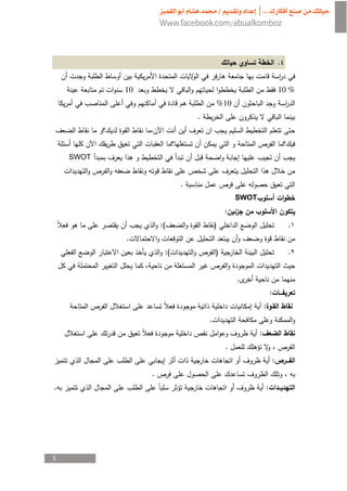 .


                   10                                                        10 %
                                                   %10
                                       .


               ¯                                                ­
    SWOT
           ­                       ­
                               .                   ­                    ¯
                                                         SWOT
                                                    :
                         :(                    )                                 .
                   .
                          :(           ­ )                                       .
                                           ­
                                                         .
                                                                        :
       ­                                                            :
                                           .
                   ¯               ­                            :
                                                    .                        ­
                                                                            :­
                        .­
.                                                                   :




5
 