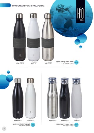 ‫ספורט‬ ‫ובקבוקי‬ ‫טרמיים‬ ‫ספלים‬ ,‫טרמוסים‬
4050
‫חם/קר‬ ‫נירוסטה‬ ‫טרמוס‬ ‫בקבוק‬
H2
O ‫מבית‬ | 500cc
‫לבן‬ 4050-9‫שחור...