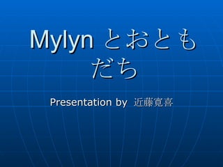 Mylyn とおともだち Presentation by 近藤寛喜 