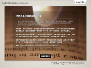 mozilla
MozTW, Mozilla Taiwan Community
moztw.org/events/blackout
 