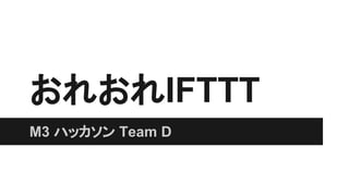 おれおれIFTTT
M3 ハッカソン Team D
 