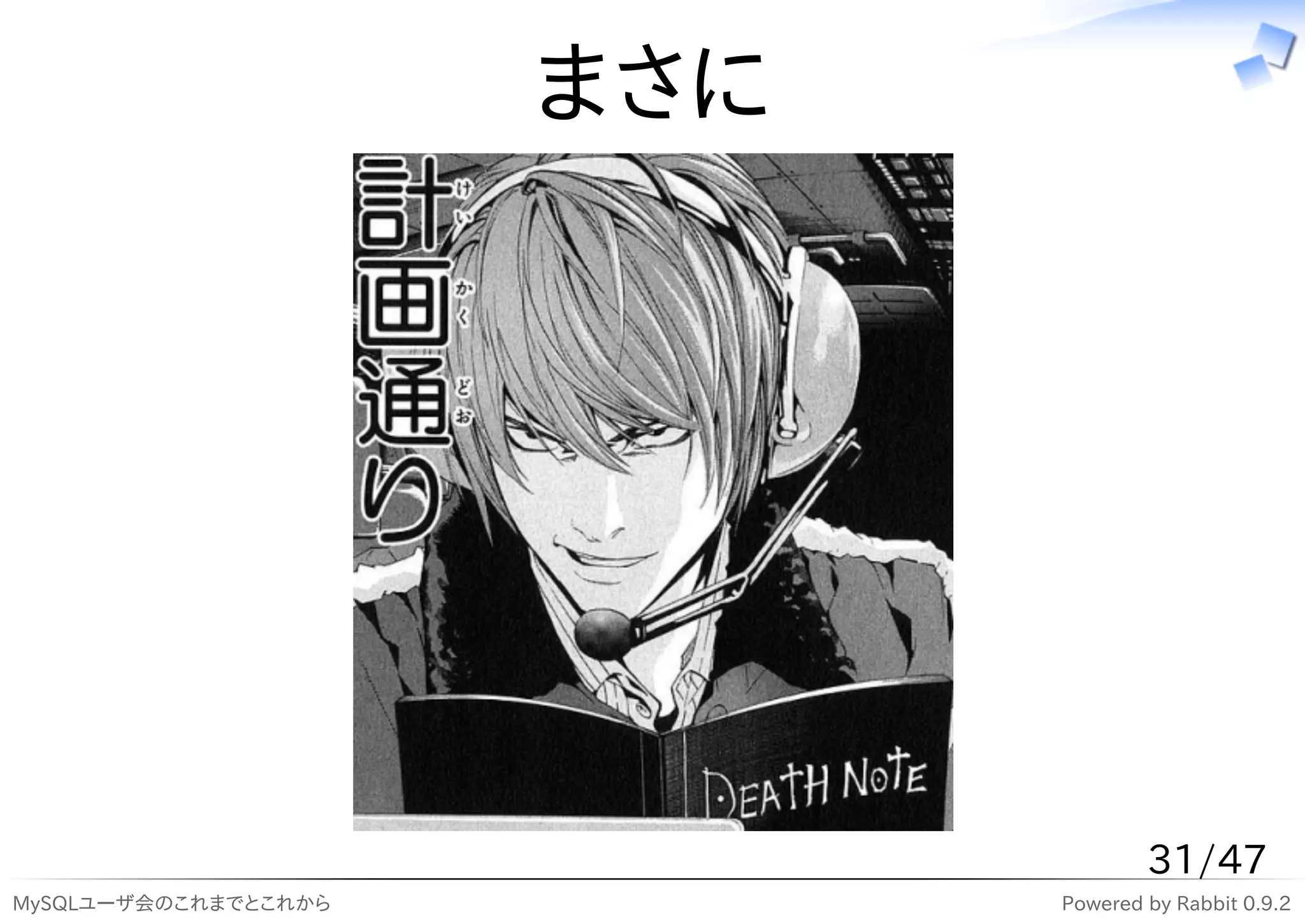 まさに




                                    31/47
MySQLユーザ会のこれまでとこれから         Powered by Rabbit 0.9.2
 