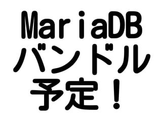 MariaDB
バンドル
予定！
 