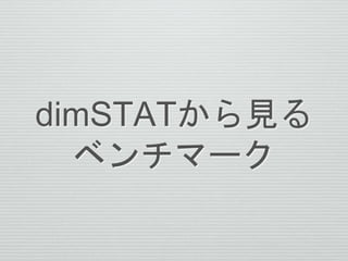 dimSTATから見る
ベンチマーク
 