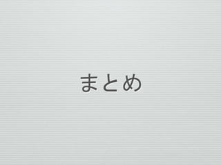 まとめ
 