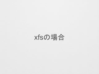 xfsの場合
 