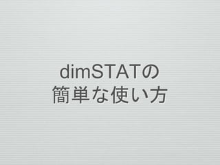 dimSTATの
簡単な使い方
 
