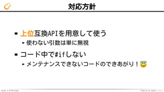 MySQL 8.0でMroonga Powered by Rabbit 2.2.2
対応方針
上位互換APIを用意して使う
使わない引数は単に無視
コード中で#ifしない
メンテナンスできないコードのできあがり！
 