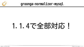MySQL 8.0でMroonga Powered by Rabbit 2.2.2
groonga-normalizer-mysql
1.1.4で全部対応！
 