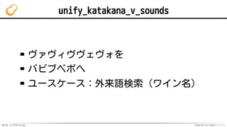 MySQL 8.0でMroonga Powered by Rabbit 2.2.2
unify_katakana_v_sounds
ヴァヴィヴヴェヴォを
バビブベボへ
ユースケース：外来語検索（ワイン名）
 