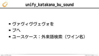 MySQL 8.0でMroonga Powered by Rabbit 2.2.2
unify_katakana_bu_sound
ヴァヴィヴヴェヴォを
ブへ
ユースケース：外来語検索（ワイン名）
 