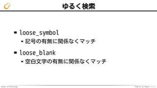 MySQL 8.0でMroonga Powered by Rabbit 2.2.2
ゆるく検索
loose_symbol
記号の有無に関係なくマッチ
loose_blank
空白文字の有無に関係なくマッチ
 