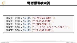 MySQL 8.0でMroonga Powered by Rabbit 2.2.2
電話番号検索例
INSERT INTO x VALUES ('(123)4567-8901');
INSERT INTO x VALUES ('123-4567-8901');
INSERT INTO x VALUES ('12345678901');
INSERT INTO x VALUES ('（１２３）４５６７−８９０１');
INSERT INTO x VALUES ('123 4567 8901');
 