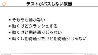 MySQL 8.0でMroonga Powered by Rabbit 2.2.2
テストがパスしない原因
そもそも動かない
動くけどクラッシュする
動くけど期待通りじゃない
動くし期待通りだけど期待通りじゃない
 