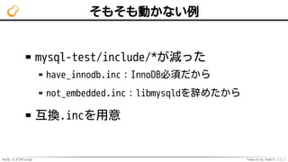 MySQL 8.0でMroonga Powered by Rabbit 2.2.2
そもそも動かない例
mysql-test/include/*が減った
have_innodb.inc：InnoDB必須だから
not_embedded.inc：libmysqldを辞めたから
互換.incを用意
 