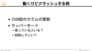MySQL 8.0でMroonga Powered by Rabbit 2.2.2
動くけどクラッシュする例
JSON型のカラムの更新
ラッパーモード
使っている人いる？
削除していい？
 