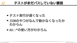 MySQL 8.0でMroonga Powered by Rabbit 2.2.2
テストがまだパスしていない要因
テスト実行が遅くなった
JSONのやつがなんで動かなくなったか
わからん
dd::*の使い方がわからん
 