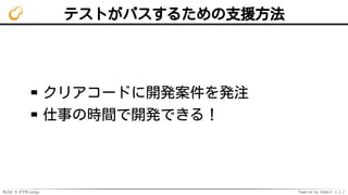 MySQL 8.0でMroonga Powered by Rabbit 2.2.2
テストがパスするための支援方法
クリアコードに開発案件を発注
仕事の時間で開発できる！
 