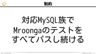 MySQL 8.0でMroonga Powered by Rabbit 2.2.2
制約
対応MySQL族で
Mroongaのテストを
すべてパスし続ける
 