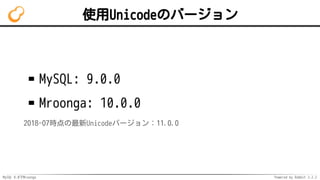 MySQL 8.0でMroonga Powered by Rabbit 2.2.2
使用Unicodeのバージョン
MySQL: 9.0.0
Mroonga: 10.0.0
2018-07時点の最新Unicodeバージョン：11.0.0
 