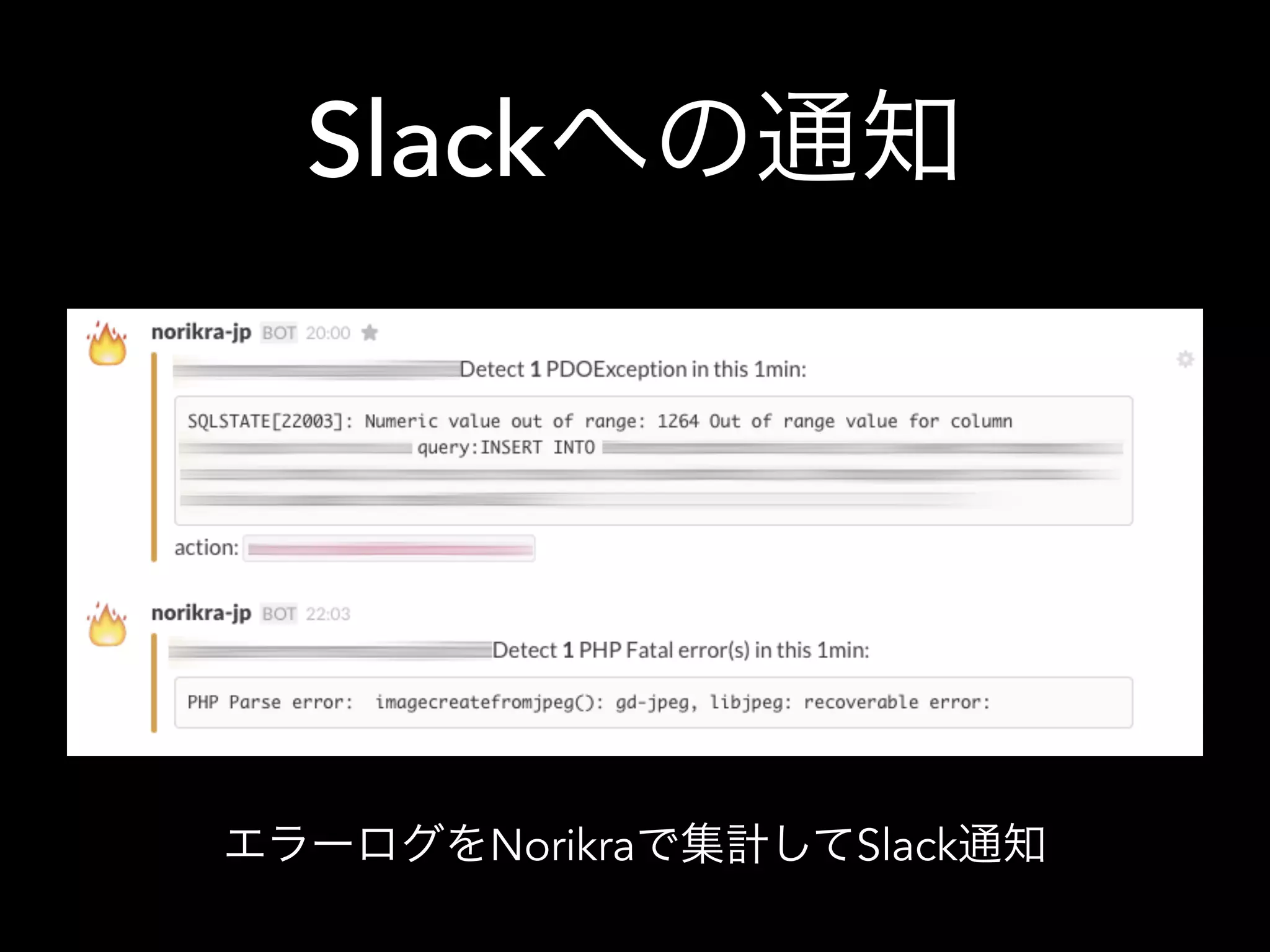 Slackへの通知
エラーログをNorikraで集計してSlack通知
 