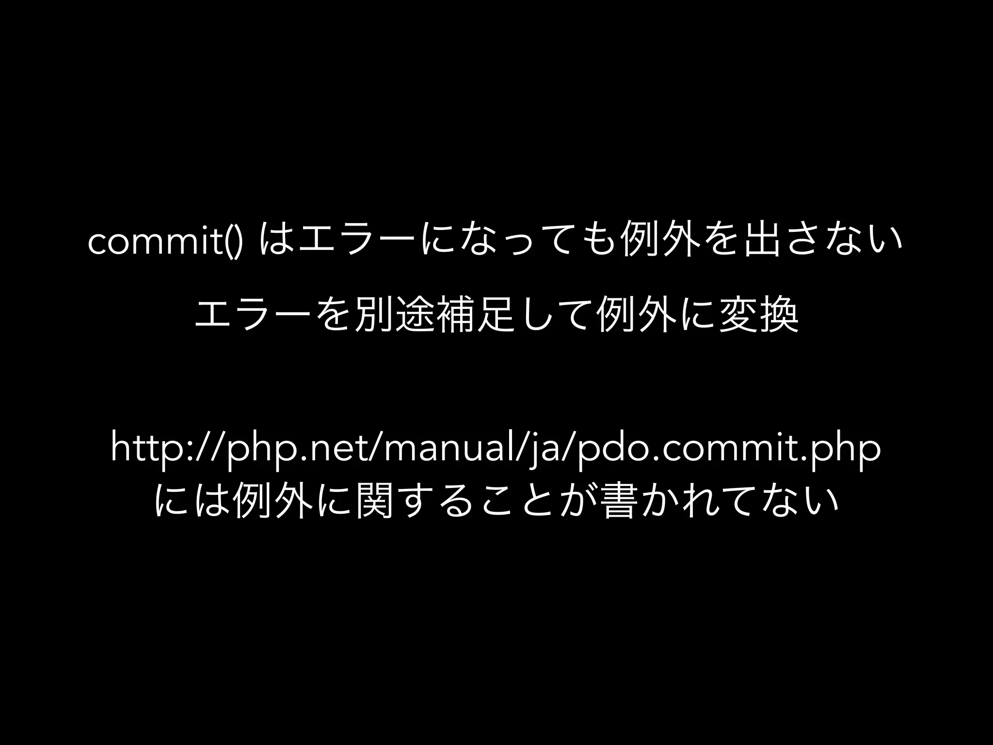 commit() はエラーになっても例外を出さない
エラーを別途補足して例外に変換
http://php.net/manual/ja/pdo.commit.php
には例外に関することが書かれてない
 