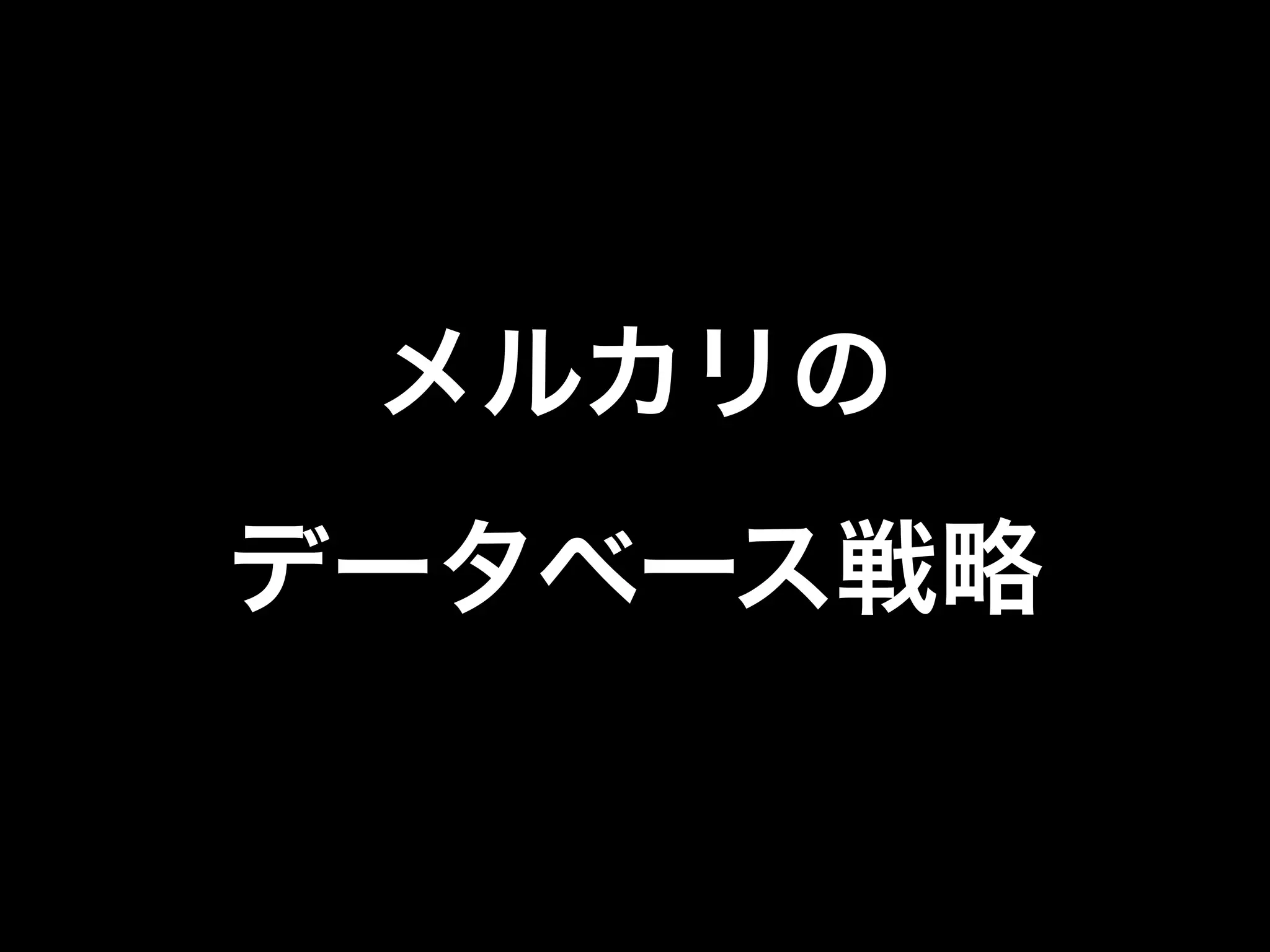 メルカリの
データベース戦略
 