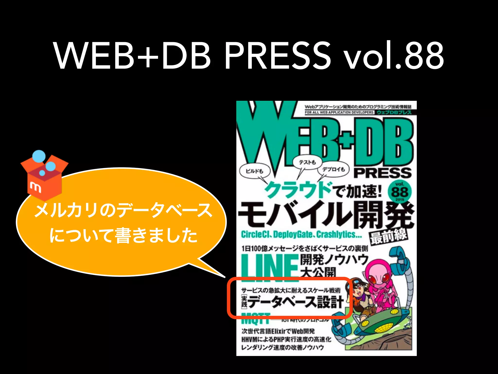 WEB+DB PRESS vol.88
メルカリのデータベース
について書きました
 