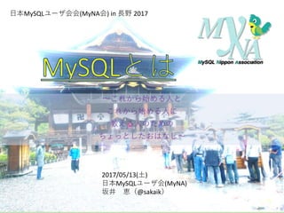 ～これから始める人と
これから始める人に
教える人のための
ちょっとしたおはなし～
日本MySQLユーザ会会(MyNA会) in 長野 2017
2017/05/13(土)
日本MySQLユーザ会(MyNA)
坂井 恵（@sakaik）
 