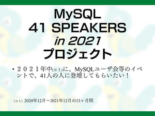 登壇の場
• MySQLユーザ会の主催するイベント・勉強会
• MySQLユーザ会会など
• 「Myリノベ(リリースノート勉強会)」にも希望あれば発表枠あります
• その他テーマイベントを開催することも
• MySQLユーザ会として発表枠をもら...