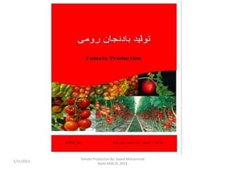 Tomato Production By: Sayed Mohammad
1/31/2013
                      Naim KHALID, 2013
 