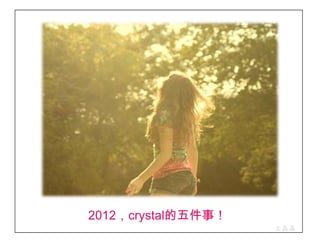 2012，crystal的五件事！
                    王晶晶
 