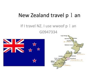 New Zealand travel pｌan
If I travel NZ. I use wwoof pｌan
G0947334
 