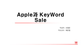 Apple과 KeyWord
Sale
작성자 : 오명준
지도교수 : 배운철
 