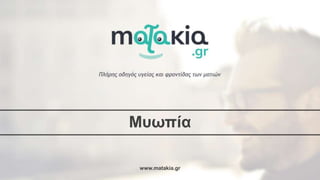 www.matakia.gr
Μυωπία
 