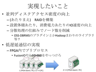 gF
? KХǥܶȤ
 C (ޤ) RAID򘋺B
 C Oe꣬MIOٶȤ
 C ɢI˽MߤǥΩ`p
  ? OSS-DBRMSΥץ饰ȤHadoopޤΥ饤֥
    ȣ
? WͨŤΌgF
 C FPGAڤǥץץ
  ? FusionIOPCI-SSDäĤ
 