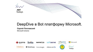 DeepDive в Bot платформу Microsoft.
Сергей Поплавский
Microsoft Ukraine
 