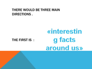 THERE WOULD BE THREE MAIN
DIRECTIONS .
THE FIRST IS :
 