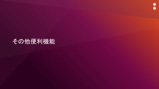 その他便利機能
 