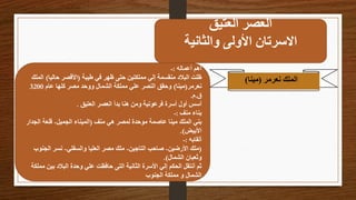 ‫العتيق‬ ‫العصر‬
‫والثانية‬ ‫األولى‬ ‫االسرتان‬
‫نعرمر‬ ‫الملك‬
(
‫مينا‬
)
‫أعماله‬ ‫أهم‬
:
-
‫طيبة‬ ‫في‬ ‫ظهر‬ ‫حتى‬ ‫مملكتين‬ ‫إلي‬ ‫منقسمة‬ ‫البالد‬ ‫ظلت‬
(
‫حاليا‬ ‫األقصر‬
)
‫ا‬
‫لملك‬
‫نعرمر‬
(
‫مينا‬
)
‫عام‬ ‫كلها‬ ‫مصر‬ ‫ووحد‬ ‫الشمال‬ ‫مملكة‬ ‫علي‬ ‫النصر‬ ‫وحقق‬
3200
‫ق‬
.
‫م‬
.
‫العتيق‬ ‫العصر‬ ‫بدأ‬ ‫هنا‬ ‫ومن‬ ‫فرعونية‬ ‫أسرة‬ ‫أول‬ ‫أسس‬
.
‫منف‬ ‫بناء‬
:
-
‫منف‬ ‫هي‬ ‫لمصر‬ ‫موحدة‬ ‫عاصمة‬ ‫مينا‬ ‫الملك‬ ‫بني‬
(
‫الجميل‬ ‫الميناء‬
-
‫الج‬ ‫قلعة‬
‫دار‬
‫األبيض‬
.)
‫ألقابه‬
:
-
(
‫األرضين‬ ‫ملك‬
-
‫التاجين‬ ‫صاحب‬
-
‫والسفلي‬ ‫العليا‬ ‫مصر‬ ‫ملك‬
-
‫الج‬ ‫نسر‬
‫نوب‬
‫الشمال‬ ‫وثعبان‬
.)
‫مملكة‬ ‫بين‬ ‫البالد‬ ‫وحدة‬ ‫علي‬ ‫حافظت‬ ‫التى‬ ‫الثانية‬ ‫األسرة‬ ‫إلي‬ ‫الحكم‬ ‫أنتقل‬ ‫ثم‬
‫الجنوب‬ ‫مملكة‬ ‫و‬ ‫الشمال‬
 