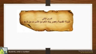 ‫الثانى‬ ‫الدرس‬
‫القديمة‬ ‫الدولة‬
(
‫األهرام‬ ‫بناة‬ ‫عصر‬
)
‫من‬ ‫األسرات‬
6:3
 