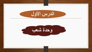 ‫األول‬ ‫الدرس‬
‫شعب‬ ‫وحدة‬
 